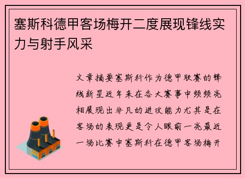 塞斯科德甲客场梅开二度展现锋线实力与射手风采