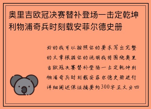 奥里吉欧冠决赛替补登场一击定乾坤利物浦奇兵时刻载安菲尔德史册
