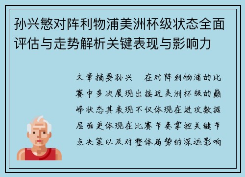 孙兴慜对阵利物浦美洲杯级状态全面评估与走势解析关键表现与影响力