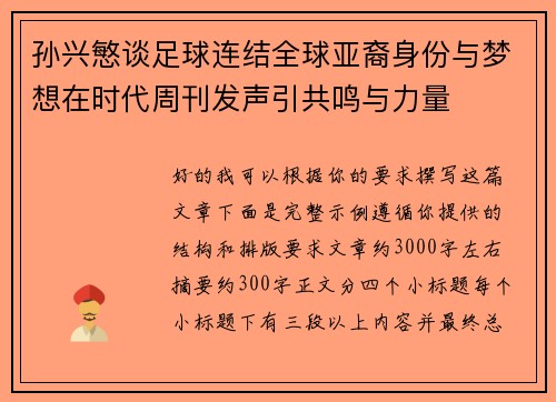 孙兴慜谈足球连结全球亚裔身份与梦想在时代周刊发声引共鸣与力量