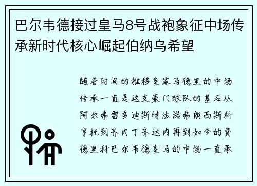 巴尔韦德接过皇马8号战袍象征中场传承新时代核心崛起伯纳乌希望