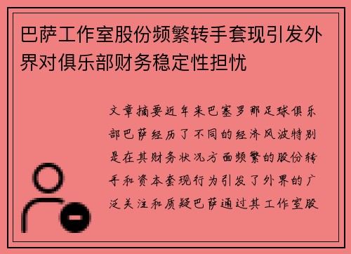 巴萨工作室股份频繁转手套现引发外界对俱乐部财务稳定性担忧