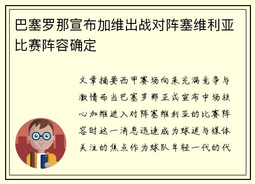 巴塞罗那宣布加维出战对阵塞维利亚比赛阵容确定