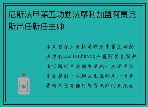 尼斯法甲第五功勋法廖利加盟阿贾克斯出任新任主帅