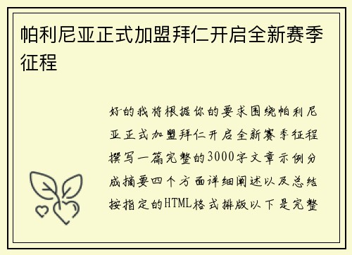 帕利尼亚正式加盟拜仁开启全新赛季征程 帕利尼亚正式加盟拜仁开启全新赛季征程