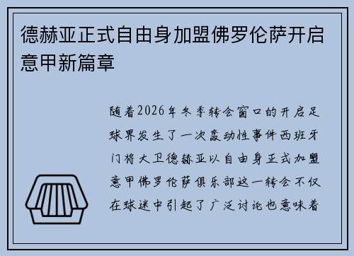 德赫亚正式自由身加盟佛罗伦萨开启意甲新篇章 德赫亚正式自由身加盟佛罗伦萨开启意甲新篇章
