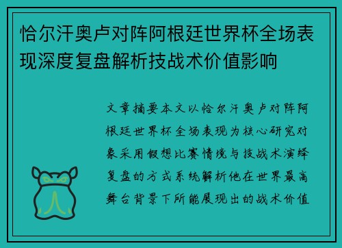 恰尔汗奥卢对阵阿根廷世界杯全场表现深度复盘解析技战术价值影响 恰尔汗奥卢对阵阿根廷世界杯全场表现深度复盘解析技战术价值影响