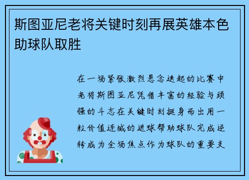 斯图亚尼老将关键时刻再展英雄本色助球队取胜