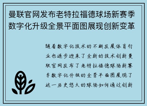 曼联官网发布老特拉福德球场新赛季数字化升级全景平面图展现创新变革